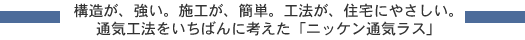 構造が、強い。施工が、簡単。工法が、住宅にやさしい。 通気工法をいちばんに考えた「ニッケン通気ラス」